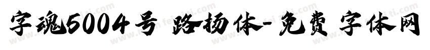字魂5004号 路杨体字体转换